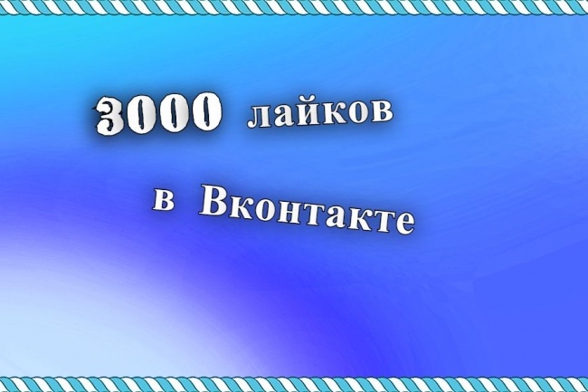 3000 лайков в Вконтакте на пост, фото, видео, товар