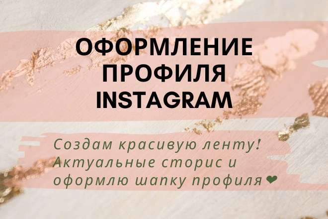 Оформление странички Instagram