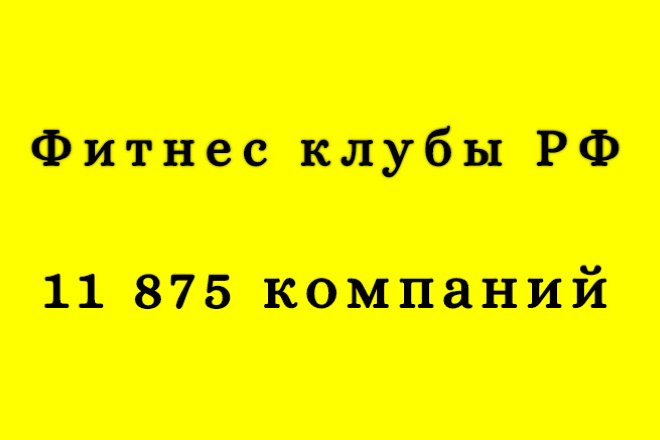 Фитнес клубы, 11 875 компаний по всей РФ