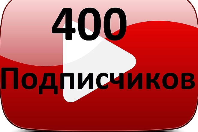 400 Подписчиков YouTube