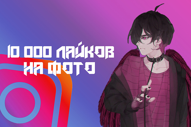 10000 Лайков на фото