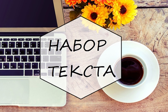 Набор текста быстро и качественно