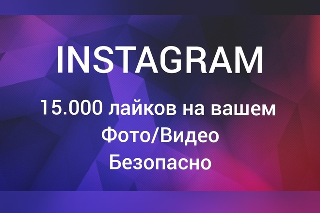 15.000 лайков на фото или видео в Instagram. 100% безопасно