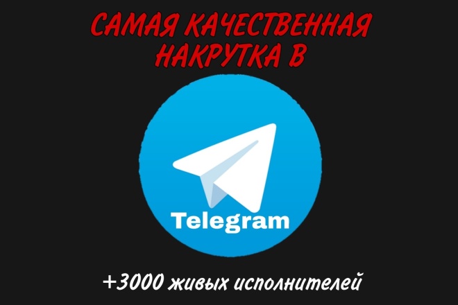 3000 подписчиков на канал или группу Телеграм. Живые исполнители