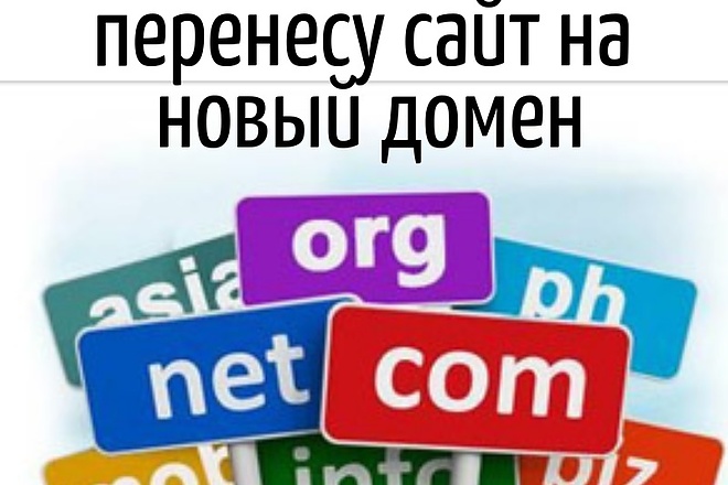 Перенесу сайт на новый домен