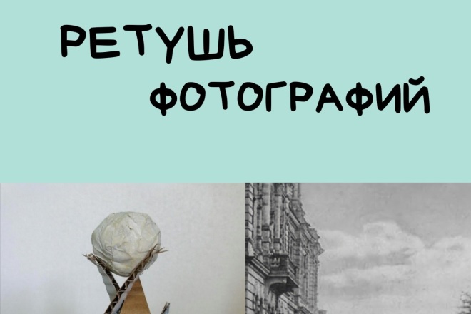 Ретушь фотографий