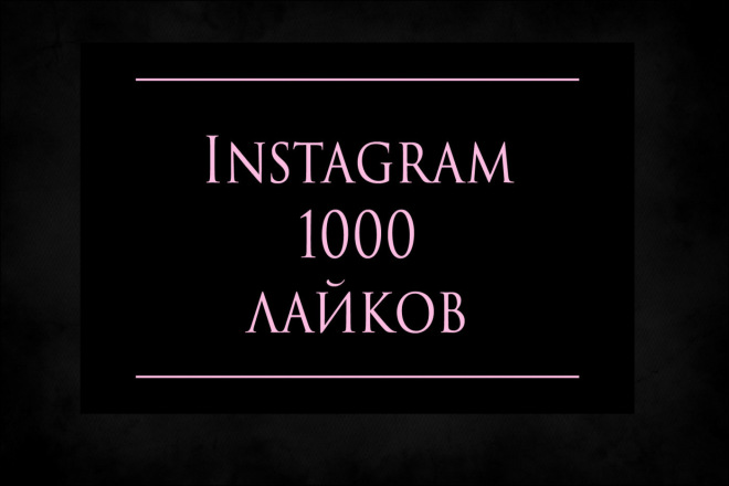 Instagram + 1000 лайков