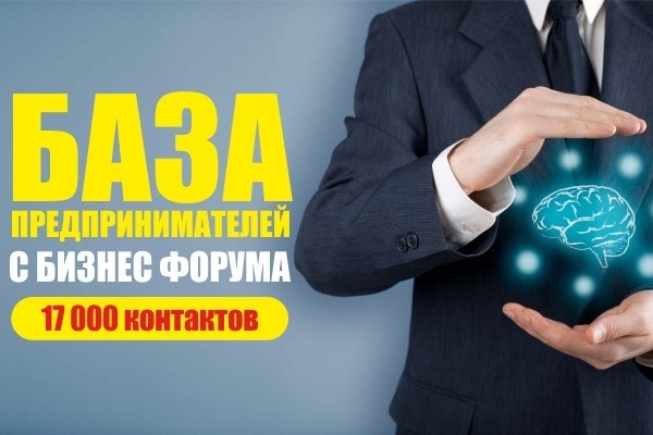 База e-mail предпринимателей с бизнес форума 17.000 контактов