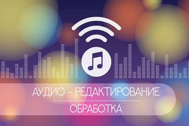 Редактирую, Обработаю ваше аудио