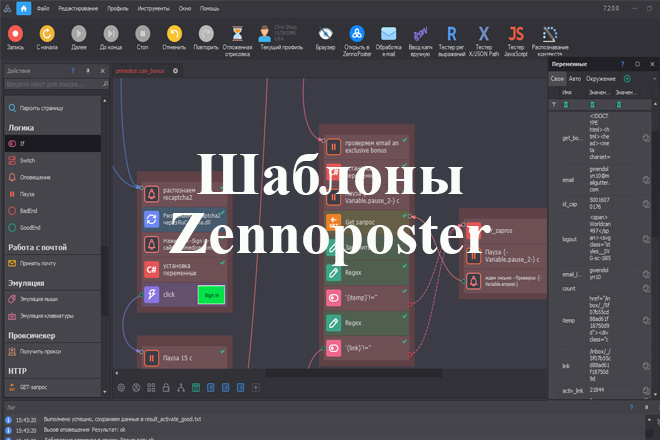 Шаблоны для ZennoPoster, ZennoBox по вашему ТЗ. Автоматизация действий