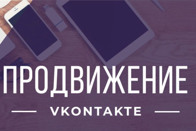 Продвижение в ВКонтакте
