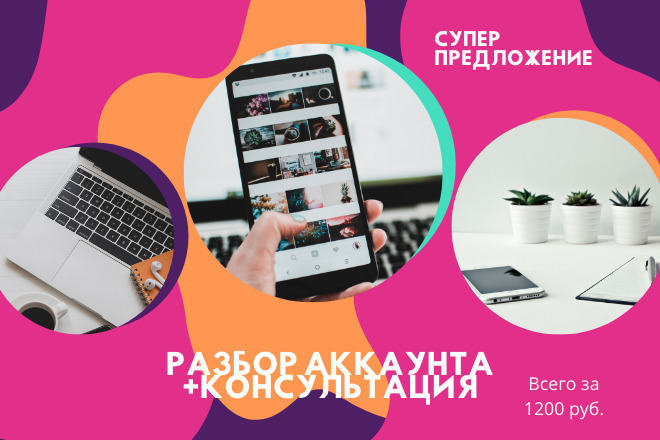 Разбор аккаунта+ консультация