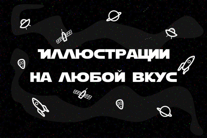 Нарисую иллюстрацию