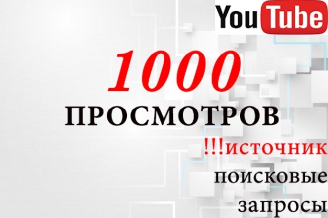 1000 поисковых просмотров на youtube