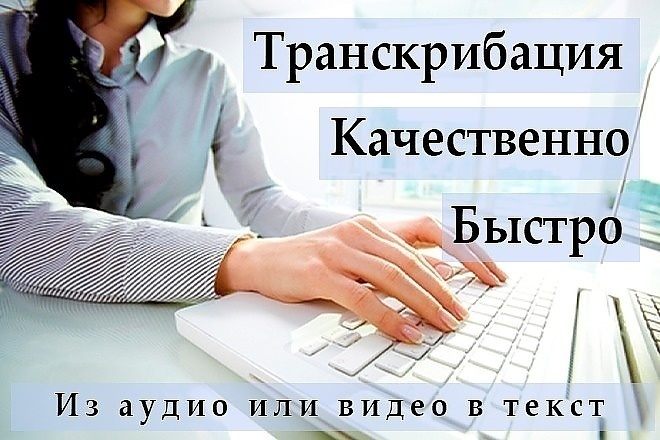 Транскрибация аудио- и видеофайлов в текст