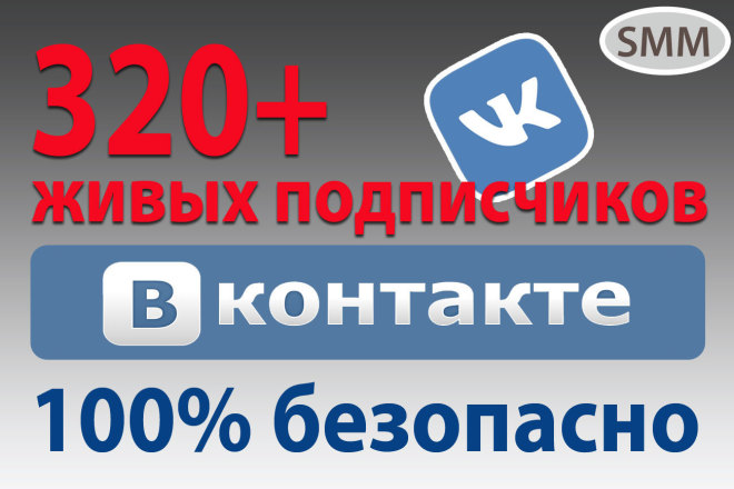 320 активных подписчиков в группу или паблик ВК