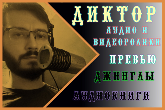 Озвучка рекламы бизнеса, актёр озвучки, IVR, YouTube, приятный тембр