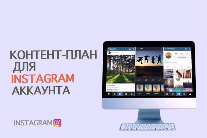 Контент-план для Instagram аккаунта
