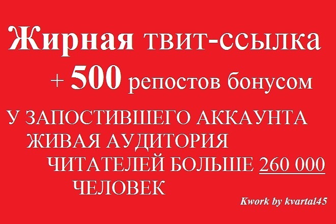 1 ссылка в посте аккаунта с 260000 живых читателей, ретвиты, отчет