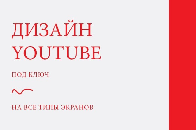 Дизайн YouTube канала +psd