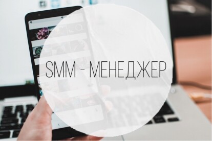 SMM. Ведение коммерческого аккаунта в Инстаграм