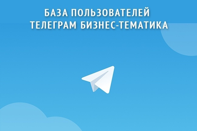 База пользователей Телеграм бизнес-тематика