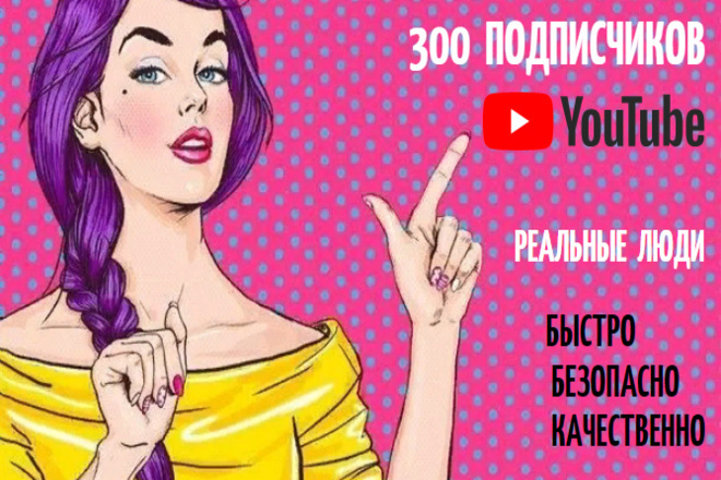 300 качественных подписчиков на YouTube канал. Быстро. Без ботов