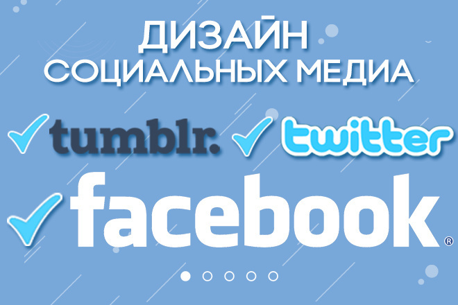 Оформление сообщества Facebook, Twitter, Tumblr