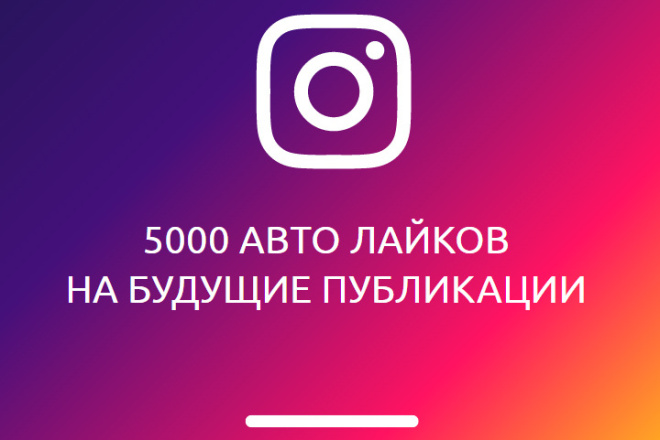 Instagram. 5000 авто лайков на будущие публикации. Бесплатный тест