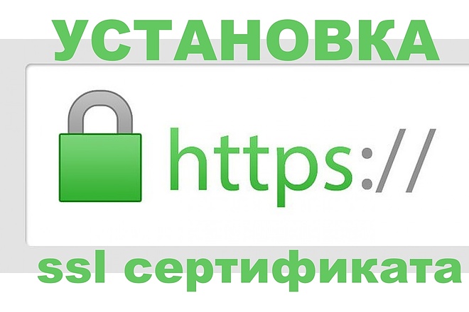 Установка https, ssl сертификата, защищенный протокол