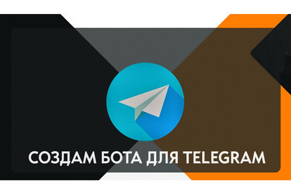 Создам бота для Telegram