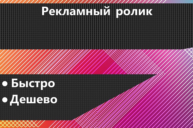 Рекламный ролик