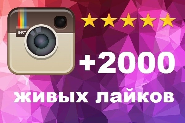 2000 лайков под вашей фотографией