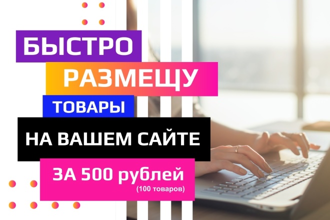 Размещу товары на Вашем сайте
