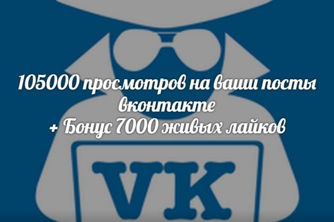 105000 просмотров на ваши посты ВК. Бонус 7000 живых лайков