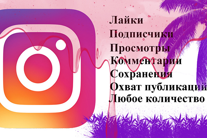 Лайки, подписчики, комментарии, просмотры