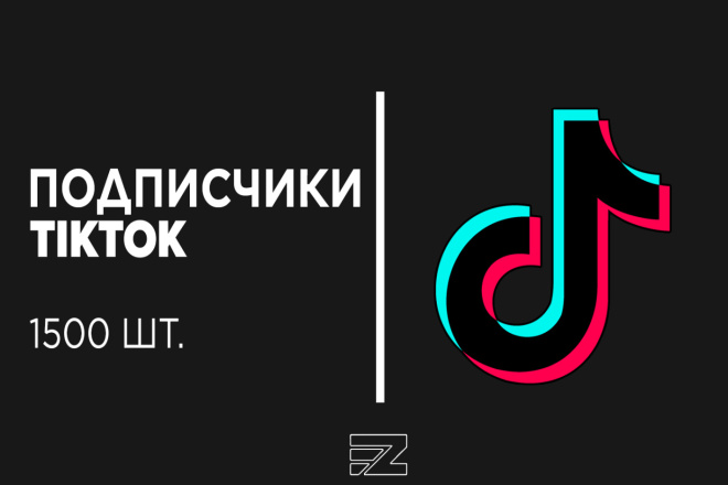 Продвижение 1500 подписчиков в TikTok