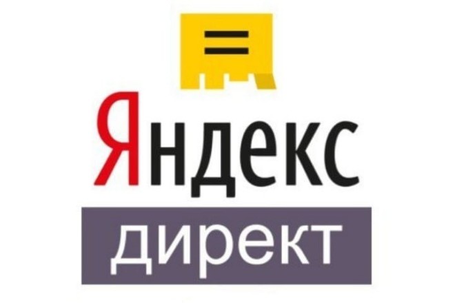 Контекстная реклама в Яндекс. Директ