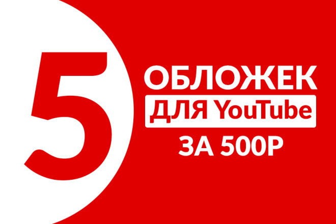 Сделаю 5 превью для видеролика на YouTube
