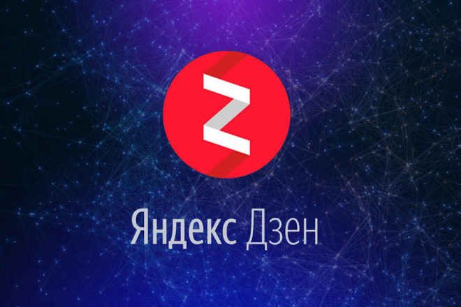 + 300 реальных живых подписчиков на Яндекс Дзен