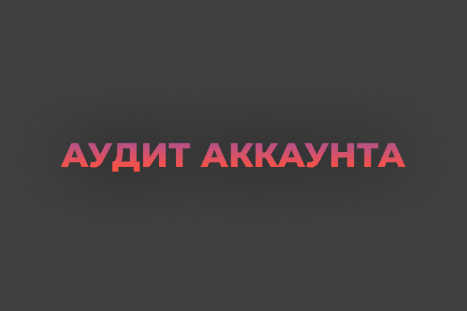 Аудит аккаунта