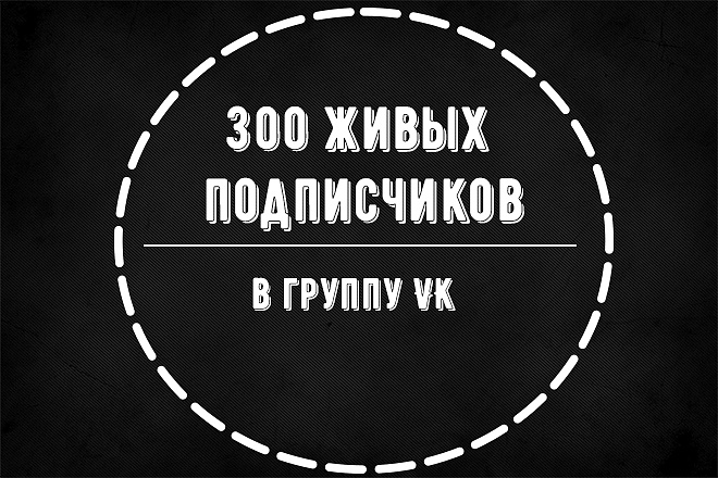 300 подписчиков в группу в ВК