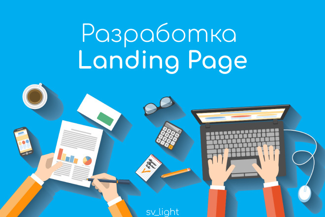 Разработка Landing Page