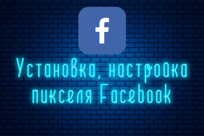 Установка + настройка пикселя Facebook