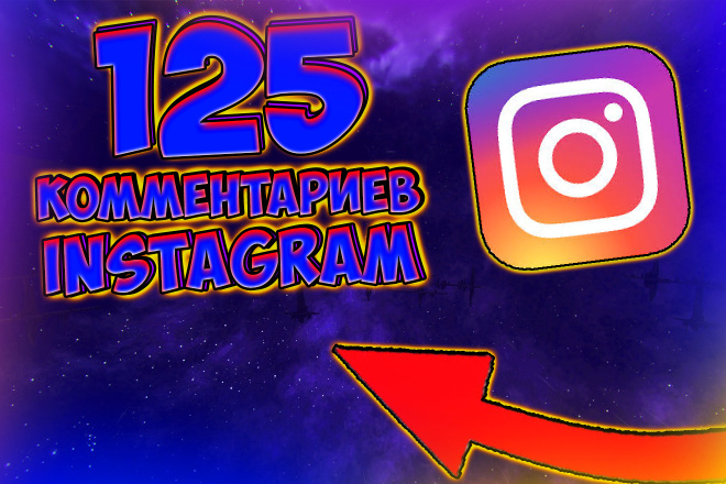 + 125 комментариев на вашу публикацию Instagram от живых людей