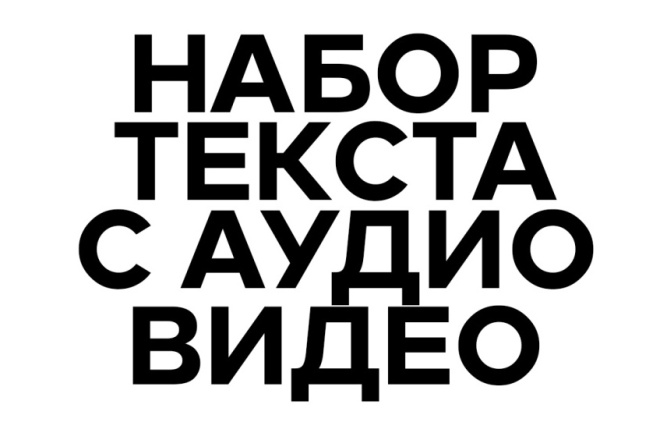 Набор текста с аудио или видео