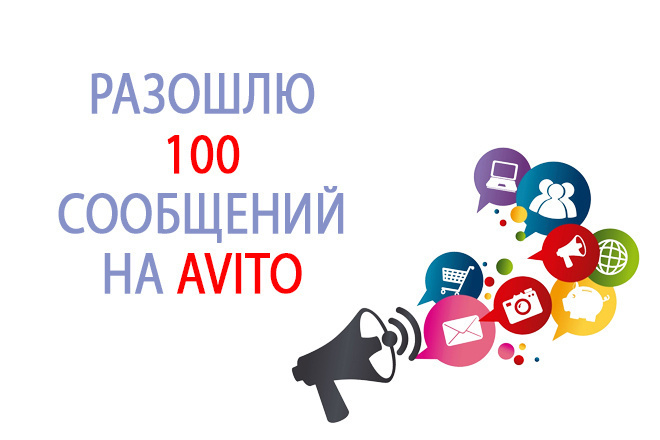 Разошлю 100 сообщений по Avito
