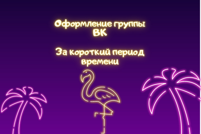 Оформление группы ВК