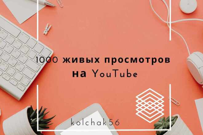 1000 живых просмотров