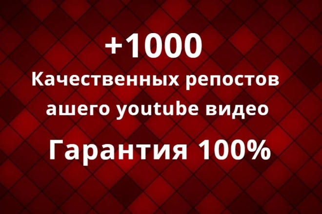 1000 Качественных репостов вашего youtube видео. Гарантия 100%